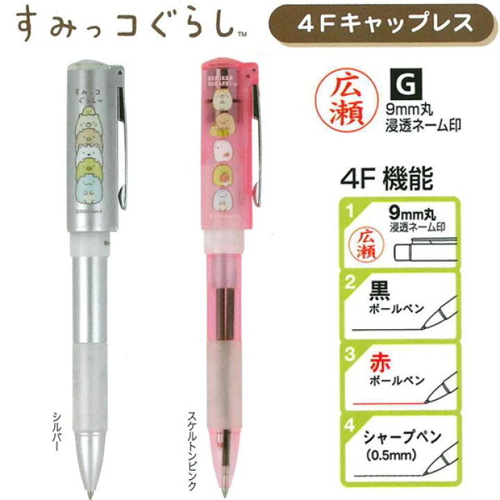 楽天市場】☆【送料140円～】スタンペン4F キャップレス すみっコ 