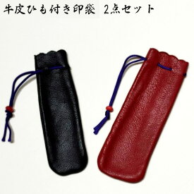 【送料84円〜】サンビ− 牛皮ひも付印袋 2点セット No.0(小小) 黒 IB-015 / No.1(小) 赤 IB-K80 印鑑ケース ハンコケース 牛革 本革 印袋 サイズ違い2個セット sanby 携帯用 印鑑袋 実印 銀行印 認印 はんこ 12×60mm / 15×60mmまでの印鑑用