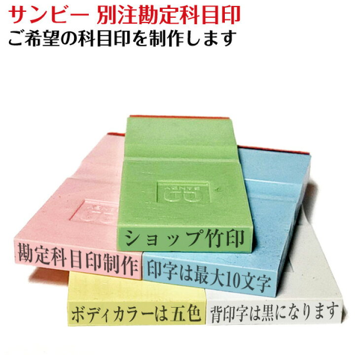 楽天市場】☆【送料110円〜】サンビー 別注勘定科目印 ゴム印 別注品 