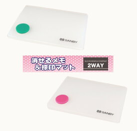 【送料94円〜】 サンビー 消せるメモ＆捺印マット 2way 印マット ピンク NM-S01 グリーン NM-S02 メモパッド デスク オフィス 伝言メモ メモ帳 文具 認印 事務用 会社 なつ印 携帯用 持ち運び