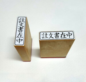 ☆【送料140円〜】 Q印 【一般柄付ゴム印】註文書在中 縦向き 横向き ゴム印 オフィス 会社 封筒 書類 サンビー sanby メーカー品 既製品 在庫限り