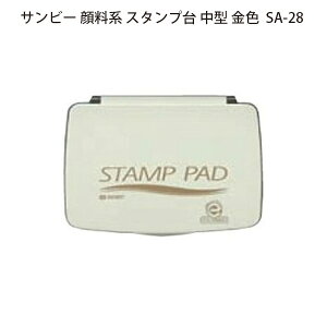 ☆【送料180円〜】サンビー スタンプ台 金 顔料系 中型 SA-28 年賀状 ハガキ メタリックカラー ゴールド /sanby メーカー品 スタンプ STAMP PAD 耐水性 耐光性 光沢性