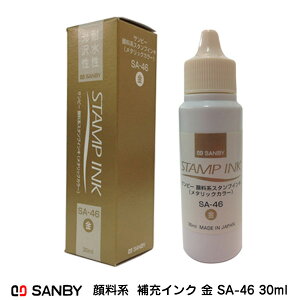 ☆【送料180円〜】サンビー 顔料系 スタンプ台用 補充インキ 金 SA-46 30ml /補充インク メタリックカラー ゴールド スタンプ STAMP PAD SA-28 用 耐水性 耐光性 光沢性