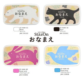 【送料120円〜】ツキネコ StazOn ステイズオン おなまえ 4色 スタンプ台 布 プラスチック 皮革 お名前スタンプ 消しごむはんこ ゴム印 TSUKINEKO 文具女子 SZ-NAM-01 SZ-NAM-30 SZ-NAM-60 SZ-NAM-80 サンビー 入園入学準備 名前書き 記名 ピグメント