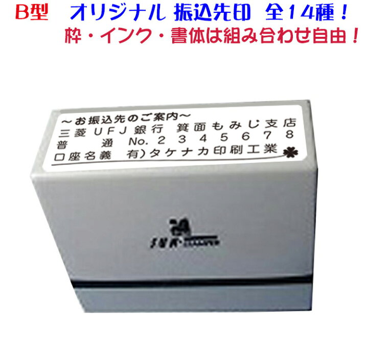 楽天市場】☆【送料140円〜】浸透印 振込先印 B型 (約17×59mm 