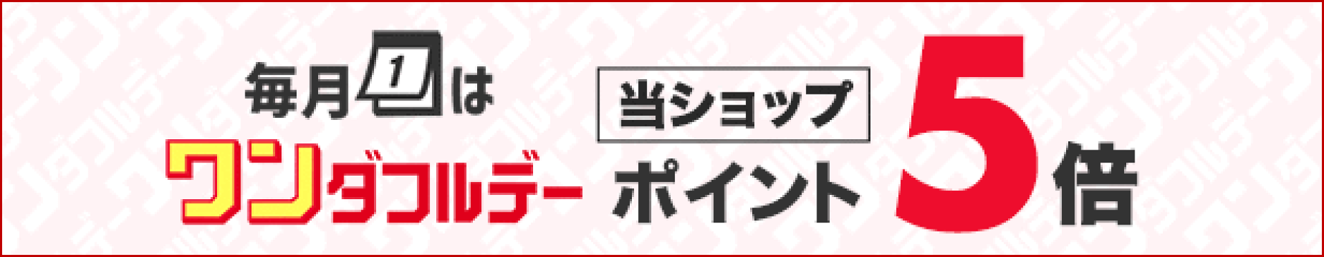 ワンダフルデー