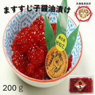 すじ子醤油漬け200g　ます　鱒　アメリカ産　虎杖浜加工　送料無料