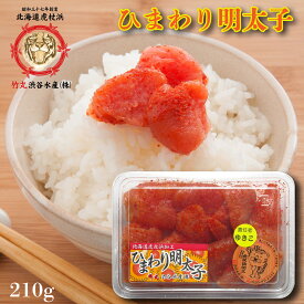 明太子 北海道虎杖浜加工 ひまわり明太子 210g入り【食べやすい切れ子】辛過ぎない明太子（辛子明太子,めんたいこ,切れ子）