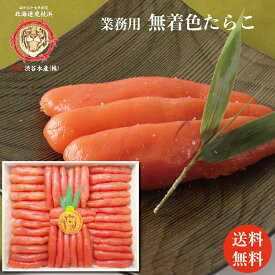 たらこ 送料無料 無着色たらこ 2kg入り お徳な業務用1本物たらこ 明太子タレ付き