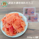 薄色たらこ　訳あり切れ子1kg(500g×2)