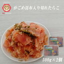無着色がごめ昆布〆たらこ　1kg(500g×2)　業務用