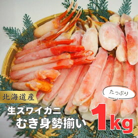 【BBQにおススメ！！】生ずわいがに勢揃い　むき身　1kg　北海道産　送料無料