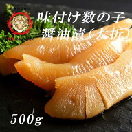 味付数の子醤油漬け（大折）500g