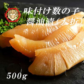 味付数の子醤油漬け（大折）500g