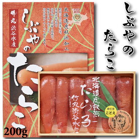 北海道虎杖浜産　しぶやのたらこ 200g入り 贈り物 ギフト