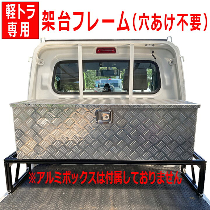 楽天市場】【穴開け不要、簡単取付】軽トラック アルミフレーム  