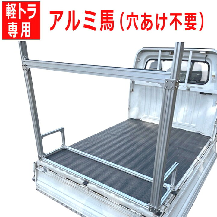 楽天市場】【穴開け不要、簡単取付】軽トラ アルミフレーム 馬 荷台 