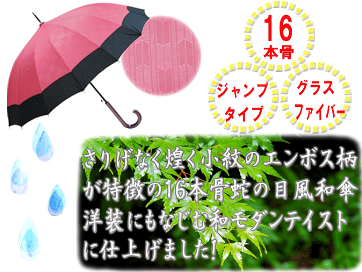 楽天市場 母の日 父の日 傘 16本骨 蛇の目風 和傘 縁 長傘 メンズ レディース 名入れ プレゼント ジャンプ傘 大きい 赤 七宝 紺 胡麻 緑 角麻 桃 矢絣 女性用 男性用 男女兼用 男性 女性 傘 雨傘 紳士 ギフト おしゃれ