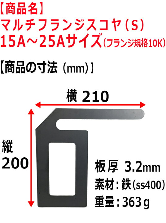 楽天市場】マルチフランジスコヤ（S） 15A～25Aサイズ 配管用スコヤ 