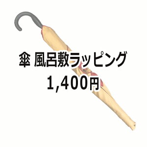 まとめて購入用 傘 風呂敷ラッピング オプション 2025 ※こちらの商品は単品購入出来ません。専用の商品と一緒にお買い求めください。