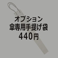 まとめて購入用 傘専用手提げ袋オプション 傘袋 2026 ※こちらの商品は単品購入出来ません。傘の商品と一…