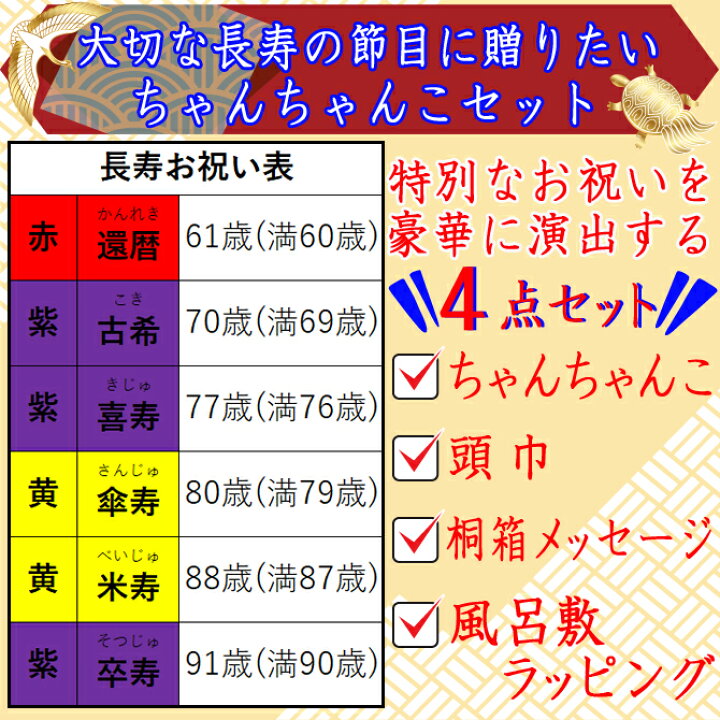 市場 ちゃんちゃんこ 卒寿 傘寿 古希 桐箱 古稀 風呂敷ラッピング付き 早見表 米寿 還暦 紫 黄色 喜寿 お誕生日用 還暦祝い 赤