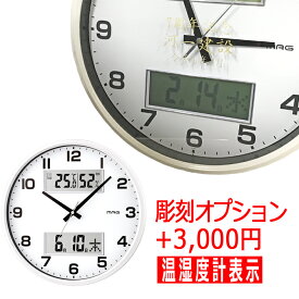 名入れ プレゼント MAG（マグ） ダブルポスト w-766 温湿度計付き 掛け時計 メッセージ彫刻 壁掛け 結婚祝い 還暦祝い 開業祝い 周年記念品 卒業記念品 引越祝い 入社祝い 入学祝い 新築祝い おしゃれ 贈り物 /時計/ 2024