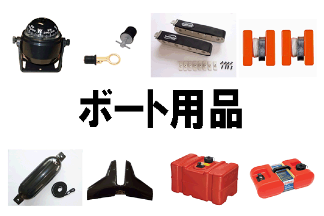楽天市場 | 竹屋釣具店 - ボートパーツや輸入釣具など、他のお店