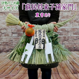 伊勢のしめ縄【蘇民将来子孫家門】　大サイズ 　玄関用