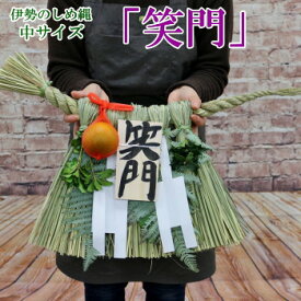 伊勢のしめ縄【笑門】中サイズ 　しょうもん　玄関用