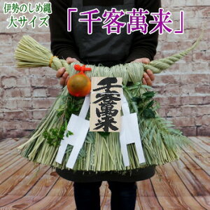 伊勢のしめ縄【千客萬来】 大サイズ  玄関用