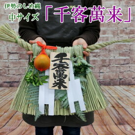 伊勢のしめ縄 「千客萬来」 中サイズ 　玄関用