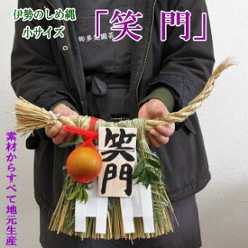 伊勢のしめ縄【笑門】 小サイズ 玄関用