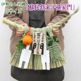 伊勢のしめ縄【蘇民将来子孫家門】 中サイズ