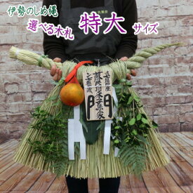 特大サイズ 伊勢のしめ縄【蘇民将来子孫家門】【笑門】【千客萬来】 玄関用