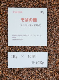 そばの種 10Kg 北海道産 転用品　キタワセ種　【送料無料】　家庭菜園用