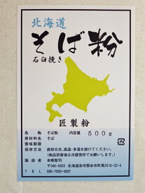 そば粉 500g （約 5人前）石臼挽き 北海道産 【送料無料】