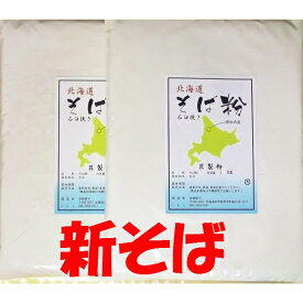 令和7年北海道産 手打ち用新そば粉 2kg （約20人前） 国産 【送料無料】