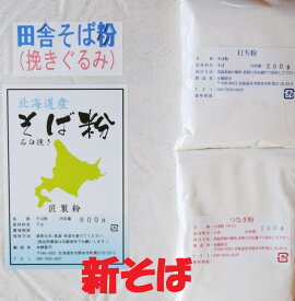 『田舎そば粉 セット』 石臼挽き 匠製粉 田舎（挽きぐるみ） 令和7年（2025年）産 1.2Kgセット 北海道産 （そば粉 800g/打ち粉 200g/つなぎ粉 200g）田舎そば 国産