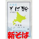 令和7年(2025年)産 そば粉 石臼挽き　1Kg （約10人前） 北海道産 国産