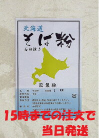 令和5年(2023年)産 新そば粉 石臼挽き　1Kg （約10人前） 北海道産 国産