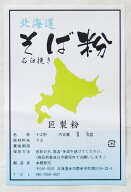 令和7年(2025年)産 そば粉 石臼挽き　1Kg （約10人前） 北海道産 国産