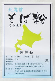 令和7年(2025年)産 そば粉 石臼挽き　1Kg （約10人前） 北海道産 国産