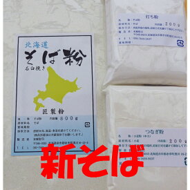 令和7年 北海道産 新そば粉二八セット 1.2Kg 石臼挽き （そば粉800g/打ち粉200g/つなぎ粉200g)