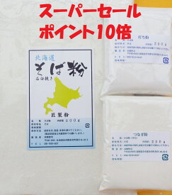 令和7年 北海道産 新そば粉二八セット 1.2Kg 石臼挽き （そば粉800g/打ち粉200g/つなぎ粉200g)