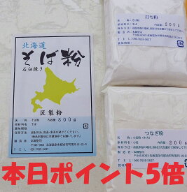 令和7年 北海道産 新そば粉二八セット 1.2Kg 石臼挽き （そば粉800g/打ち粉200g/つなぎ粉200g)