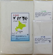令和7年 北海道産 新そば粉二八セット 1.2Kg 石臼挽き （そば粉800g/打ち粉200g/つなぎ粉200g)