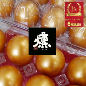 【まとめ買いでお得】燻製卵(金)10個入り『ゴールデンエッグ』金の卵 殻付き燻製たまご くんたまギフト おつまみ プレゼント 贈り物 寿 卵 ゴールド