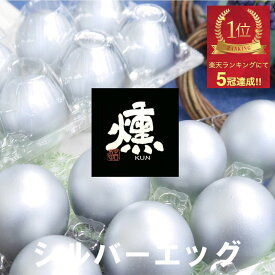【まとめ買いでお得】燻製卵(銀)10個入り『シルバーエッグ』銀の卵 殻付き燻製たまご 銀玉 くんたまギフト 非常食 お取り寄せ 常温保存 贈り物 ギフト 中日本株式会社 燻製たまご