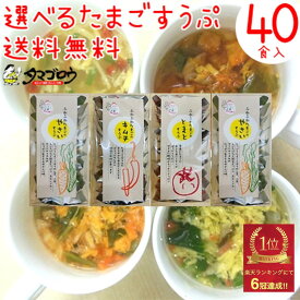 【送料無料】選べるたまごスープ(10食入×4袋)フリーズドライ 卵スープ 野菜スープ トマトスープ キムチスープ 保存食 非常食 ダイエット ダイエットスープ 簡単 お手軽 インスタント 食品 即席スープ 国産 朝食 夜食 タンパク質 たんぱく質 野菜 個包装 にんじん